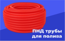 ПНД трубы для полива