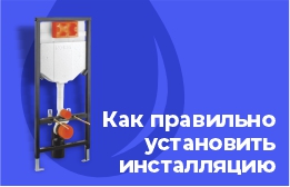 7 рекомендаций по установке инсталляции.