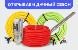 Открываем дачный сезон!
