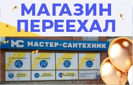 Открытие нового магазина Мастер-Сантехник