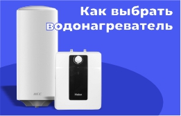 Как выбрать водонагреватель?