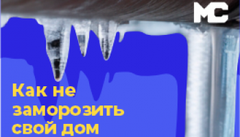 Как не заморозить свой дом?