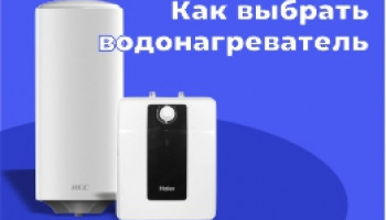 Как выбрать водонагреватель?