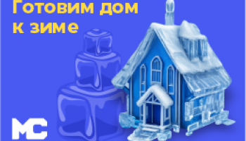Готовим дом к зиме