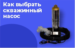 Как выбрать скважинный насос.